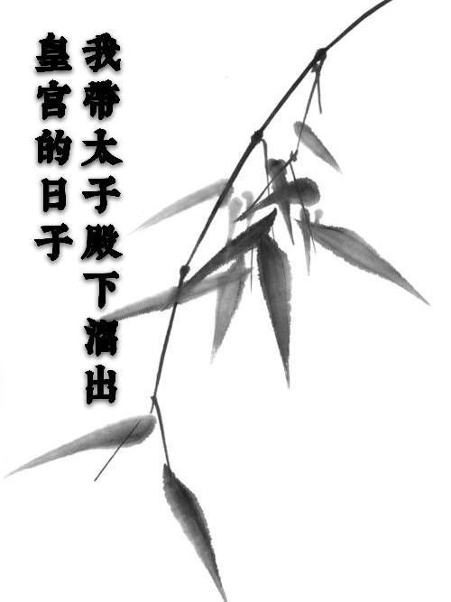 我带太子殿下溜出皇宫的日子封面