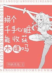 换个千手心脏能收获木遁吗封面