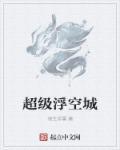 超级浮空城封面