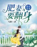 重生九零：肥妻，要翻身封面