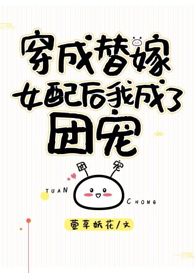 穿成恶毒反派们的替嫁小师妹封面