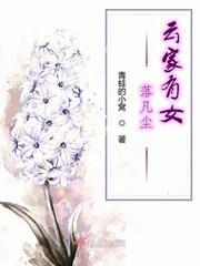 云家有女落凡尘封面