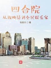 四合院：从放映员到全民娱乐家封面