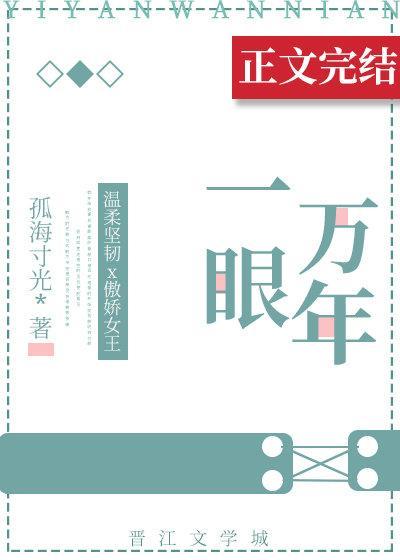 一眼万年封面