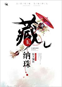 藏玉纳珠封面