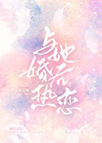 与她婚后热恋封面