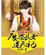 邪王追妻:废柴长女逆天记封面