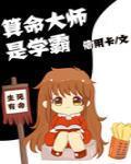 算命大师是学霸封面