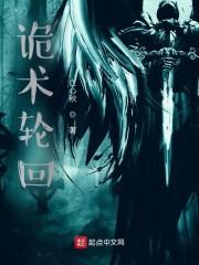 诡术轮回封面