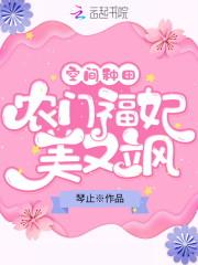 空间种田：农门福妃美又飒封面