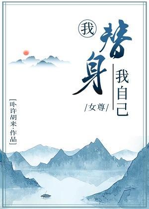 我替身我自己（女尊）封面