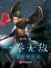 一拳无敌：从军体拳开始封面