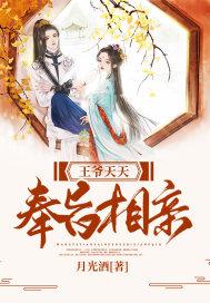 王爷天天奉旨相亲封面