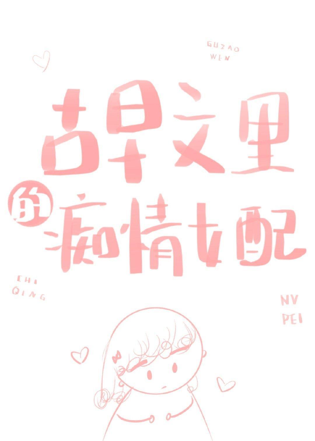 古早文裏的痴情女配封面