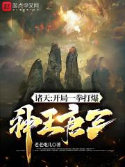 诸天：开局一拳打爆神王唐三封面