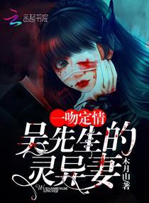 一吻定情:吴先生的灵异妻封面