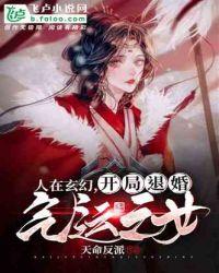 人在玄幻,开局退婚气运之女封面