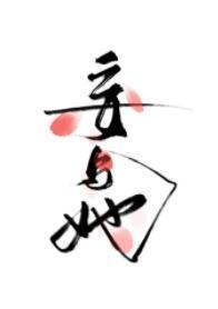 妄与她封面