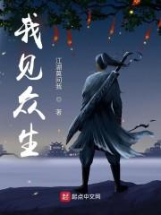 我见众生封面