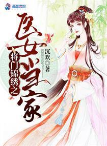 将门锦绣之医女当家封面