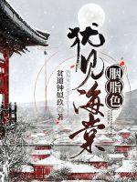 犹见海棠胭脂色封面