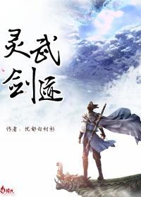 灵武剑迹封面