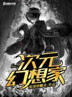 次元幻想家封面