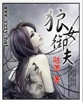 狼女御夫封面