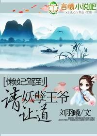 懒妃驾到:妖孽王爷请让道封面