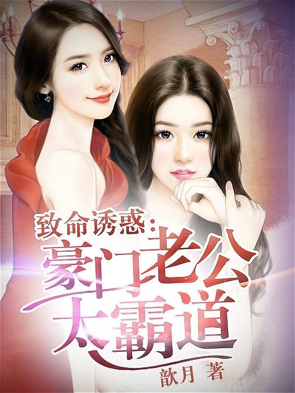 致命诱惑：豪门老公太霸道封面