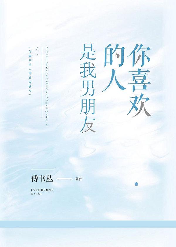 你喜欢的人是我男朋友封面