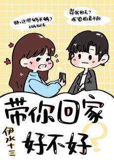 带你回家好不好封面