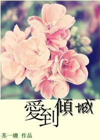 爱到倾城封面