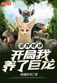 全民牧场:开局我养了巨龙封面