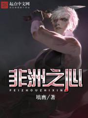 带个位面闯非洲封面