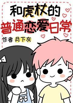 和虎杖的普通恋爱日常封面