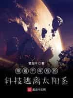 带着千年后的科技逃离太阳系封面