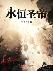 永恒圣帝封面