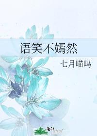 语笑不嫣然封面