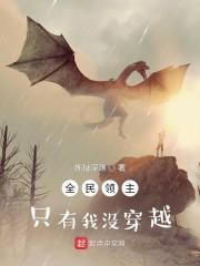 全民领主：只有我没穿越封面