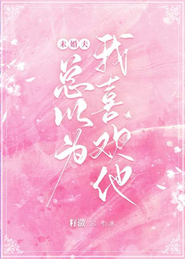 未婚夫总以为我喜欢他封面