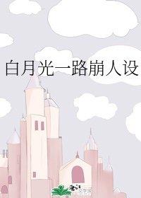 白月光一路崩人设封面