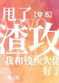 甩了渣攻我和残疾大佬好了[穿书]封面
