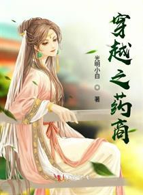 风流药商封面