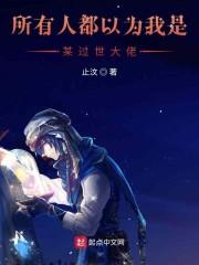 所有人都以为我是某过世大佬封面