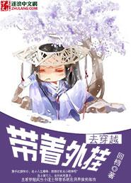 带着外挂去穿越封面