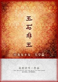 玉石非玉封面