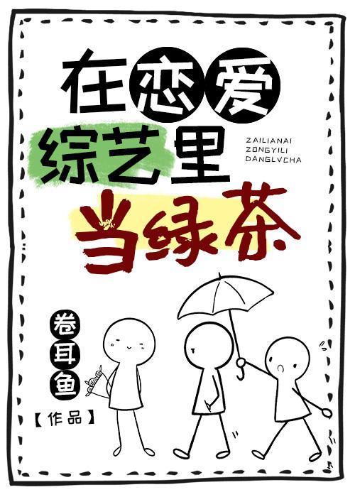 在恋爱综艺裏当绿茶封面