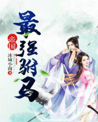 帝国最强驸马封面