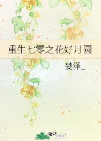 重生七零之花好月圆封面